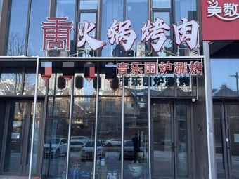 Hotpot & BBQ Music Fireside Grill