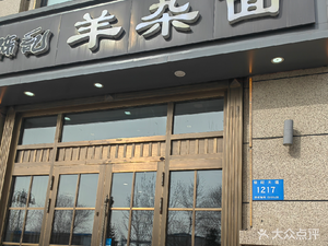 Mian En Old Chen's Lamb Offal Noodles