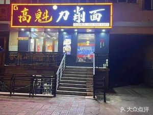 Gao Kui Knife-Sliced Noodles (Harbin Diamond Bay Branch)