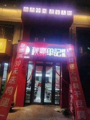 Qiu Hao Dan Ji Ban Mian (Shimao Avenue Store)