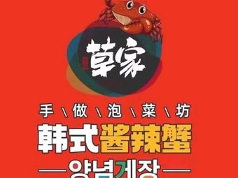 Caojia Sauce Crab & Kimchi House (Sunac Mall Store)