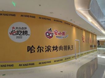 An Xiaopang Korean BBQ Specialized Store (Wanda Plaza L3 Branch)