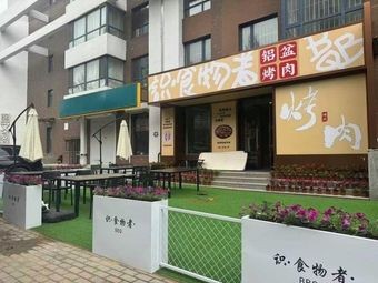 Shi Shi Wu Shi Aluminum Bowl BBQ