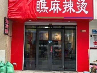 Anfa Qiao Spicy Hot Pot (City Star Branch)