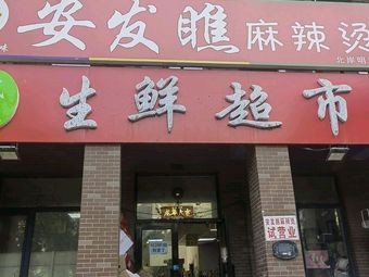 Anfa Qiao Spicy Hot Pot (Shimao Avenue Branch)