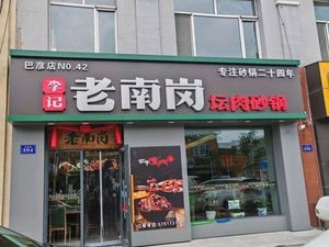 Li Ji Old Nan Gang Stewed Meat in Clay Pot (Bayan Branch)
