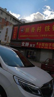 Zui Xiang Cun Iron Pot Stew