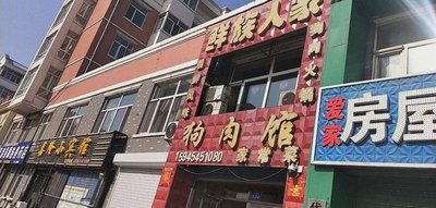 Dog Meat House Home Cooking