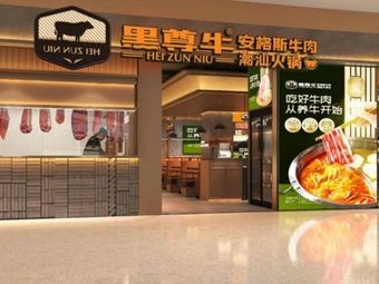 Heizun Niu Chaoshan Beef Hot Pot (Bayan Branch)