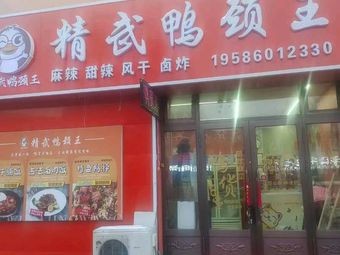 Chi Haobin's Jingwu Duck Neck King