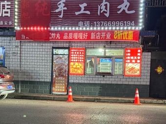 Guo Xu's Homemade Meatballs