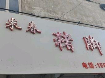 Michen Pork Trotter Rice