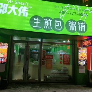 Shao Dawei Steamed Dumplings & Rice Noodles (Xuefu Branch)