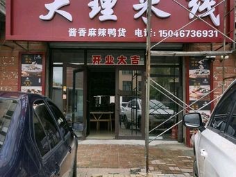 Lao Yao Dali Rice Noodles