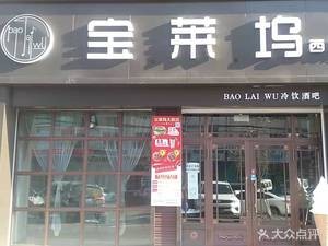 Bollywood Western Restaurant (Jinling Building Store)