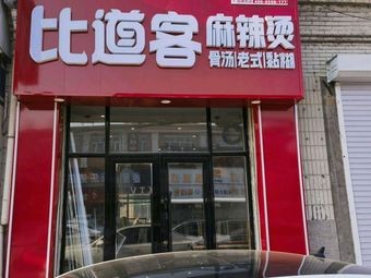 Bidaoke Mala Hot Pot (Yilan Branch)