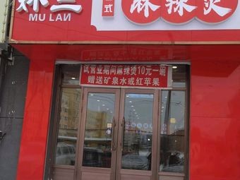 Fan Lan Old Style Spicy Hot Pot