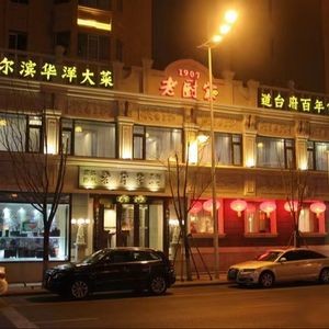 Lao Chu Jia (Youyi Road Headquarters)