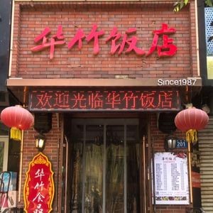 Huazhu Hotel Restaurant (Zhongshan Avenue Branch)