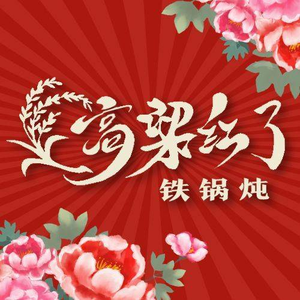 Gao Liang Red Iron Pot Stew (Jingu Branch, Central Street)