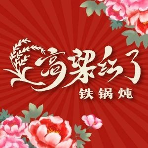 Gao Liang Red Iron Pot Stew (Central Street Tongjiang Street Branch)