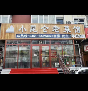 Xiaokunlun Old Restaurant