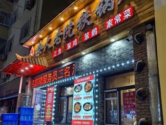 Firewood Old Courtyard Iron Pot Stew (Must-Visit Central Street Branch)