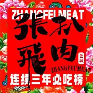 Zhang Fei Braised Meat • Four Generations of Tradition (Zhongyang Dajie Store)