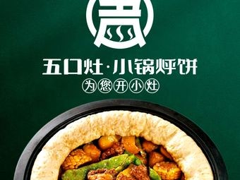 Wukou Zao Small Pot Steamed Pancake & Iron Pot Stew (Sophia Church Branch)