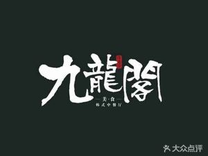 Jiulongge Snack Department (Central Street Branch)