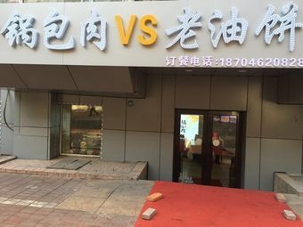 Harbin-style Pork Cutlet with Old Oil Pancake (Hongxia Store)