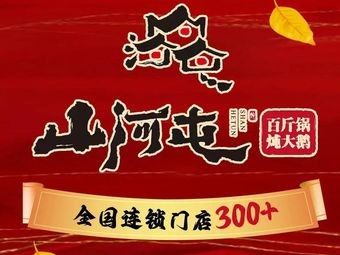 Shanhetun Iron Pot Stew (Jin'an International Branch)