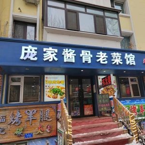 Pang Family Soy Sauce Bone Old Restaurant