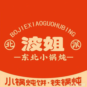 Bojie Northeast Iron Pot Stew Small Pot Pancake (Zhongyang Street Store)