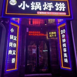 Sun Panguo Small Pot Steamed Pancake and Iron Pot Stew (Zhongyang Street Branch)