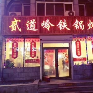 Er Dao Ling Iron Pot Stew