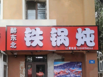 Drunk Northeast Clay Pot Stew (Factory Street Branch, Daoli District)