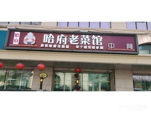 Ha Fu Lao Cai Guan (Harbin Zhongyang Avenue Store)