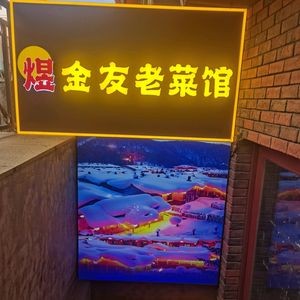 Yu Jin You Iron Pot Stew Old Restaurant