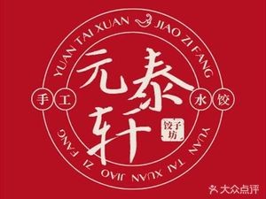 Yuantaixuan Dumpling House · Northeastern Cuisine (Central Street Branch)