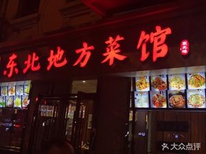 Northeast Regional Cuisine Restaurant (Harbin Central Street Store)