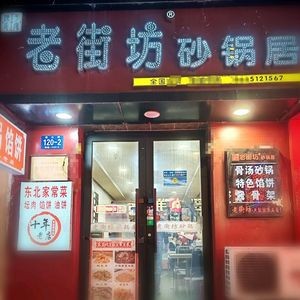 Old Neighborhood Clay Pot Dumplings (Harbin Zhongyang Street Branch)