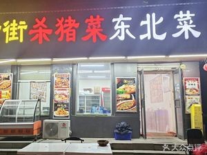 Old Street Pork Belly Dish Northeastern Cuisine (Central Street Branch, Harbin)