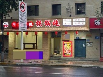 Tao's Courtyard Iron Pot Stew (Youyi Road Branch)