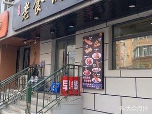 Lao Shi Guo Bā Ròu (Beian Community Branch)