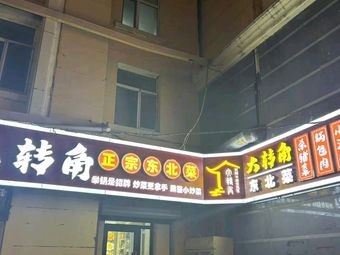 Jun Chuang Big Corner Authentic Northeast Cuisine