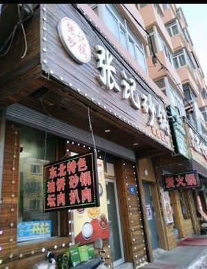 Zhang's Clay Pot (Jingwei Garden Branch)