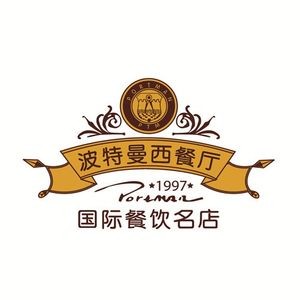 Portman Western Restaurant (Zhongshan Avenue Branch)
