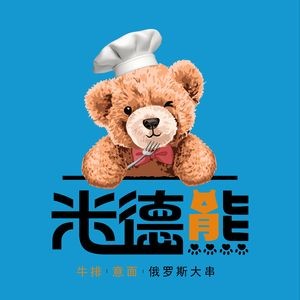 Mid Bear Russian Western Restaurant (Zhongyang Street Branch)