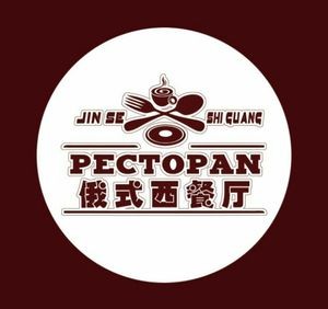 Golden Time Russian Western Restaurant (Zhongyang Street Branch)